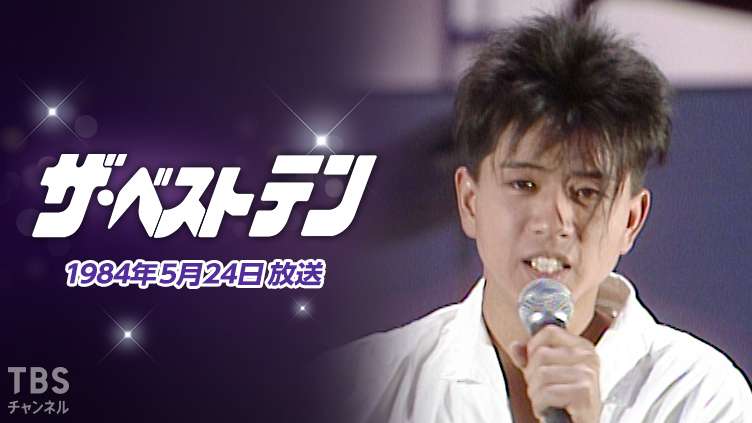 ザ・ベストテン(1984年5月24日放送)