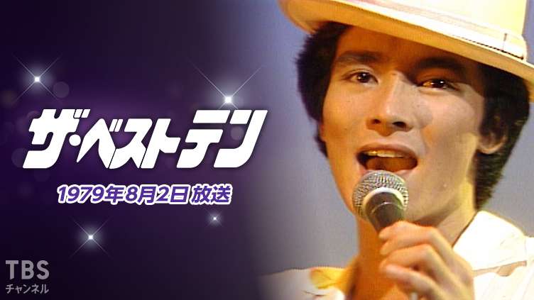 ザ・ベストテン(1979年8月2日放送)