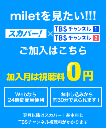 miletを見たい！ 加入月は視聴料0円