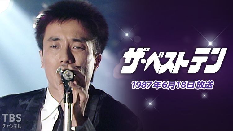ザ・ベストテン(1987年6月18日放送)