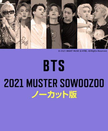 BTS 2021 MUSTER SOWOOZOO ノーカット版