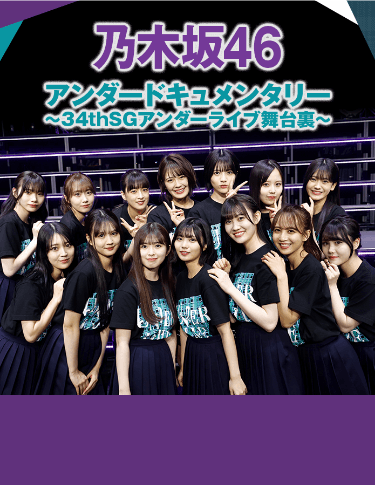 乃木坂46アンダードキュメンタリー〜34thSGアンダーライブ舞台裏〜 TBSチャンネル1