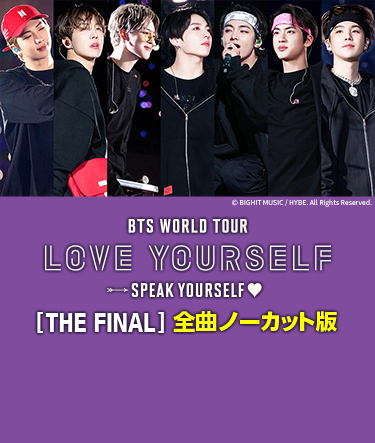 BTS WORLD TOUR ‘LOVE YOURSELF: SPEAK YOURSELF’ [THE FINAL] 全曲ノーカット版