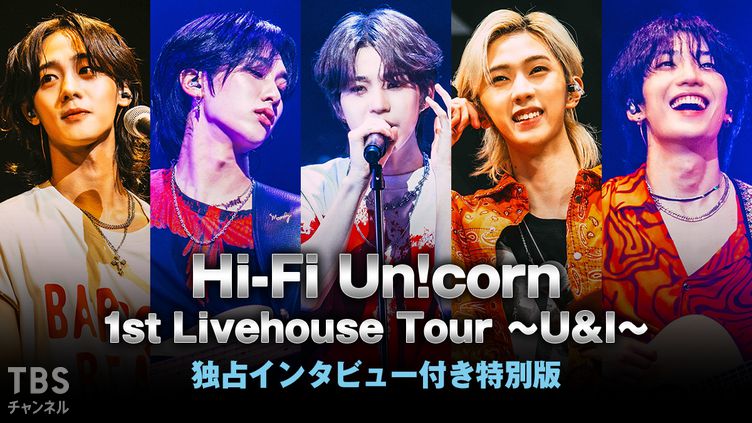 Hi-Fi Un!corn 1st Livehouse Tour ～U＆I～ 独占インタビュー付き特別版