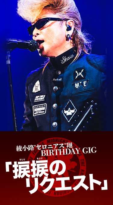 氣志團 綾小路“セロニアス”翔 BIRTHDAY GIG「捩捩のリクエスト」