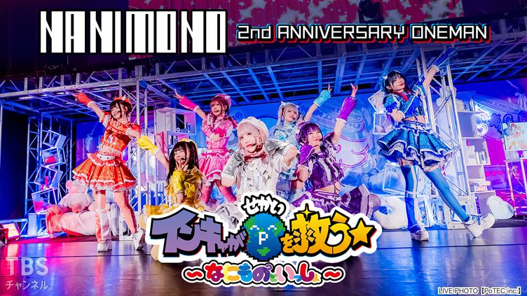 NANIMONO 2nd ANNIVERSARY ONEMAN『インキャが世界を救う★ ～なにものといっしょ～』
