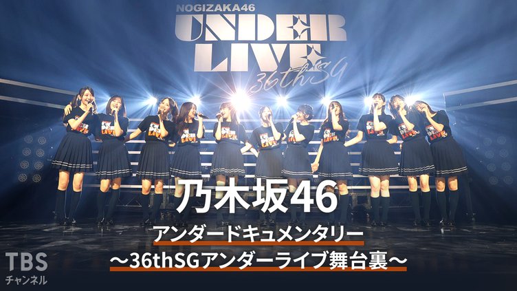 乃木坂46アンダードキュメンタリー～36thSGアンダーライブ舞台裏～