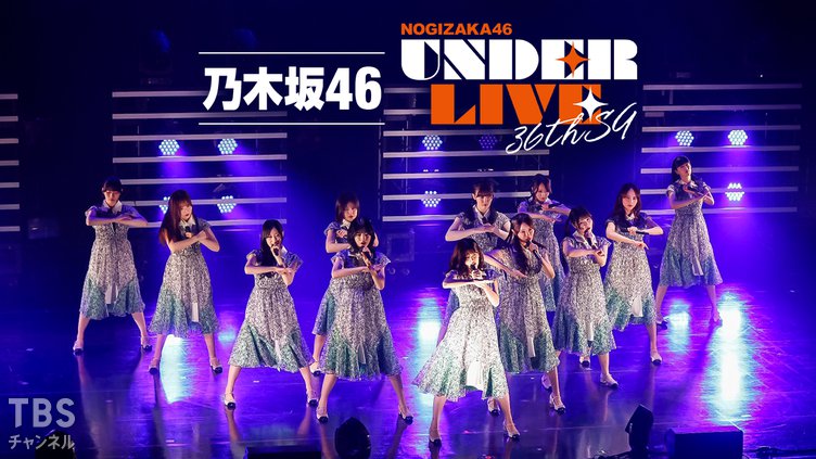 乃木坂46 36thSGアンダーライブ