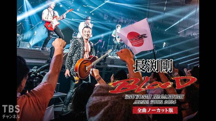 長渕剛 ARENA TOUR 2024 “BLOOD” 全曲ノーカット版
