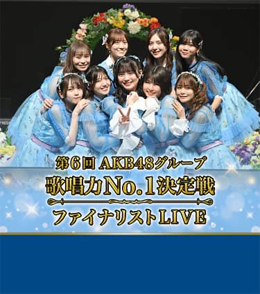 第6回AKB48グループ歌唱力No.1決定戦 ファイナリストLIVE