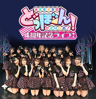 AKB48のどっぼーん！ひとりじめ！4周年記念ライブ！