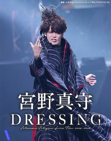 宮野真守 LIVE TOUR 2024-2025 ～DRESSING!～