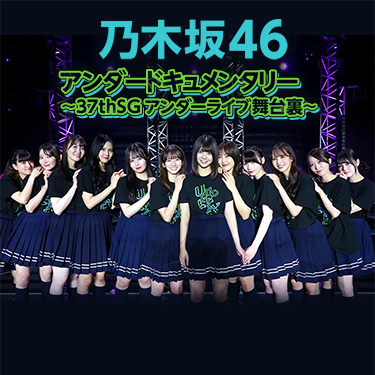 乃木坂46アンダードキュメンタリー～37thSGアンダーライブ舞台裏～