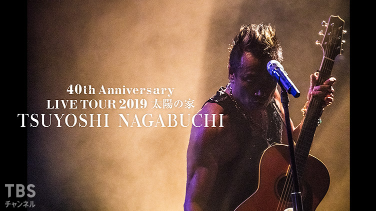 長渕剛 40th Anniversary LIVE TOUR 2019 “太陽の家”
