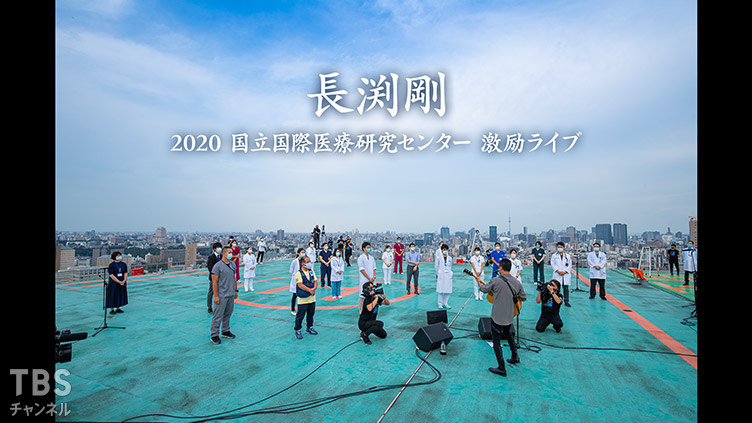 長渕剛 2020 国立国際医療研究センター 激励ライブ