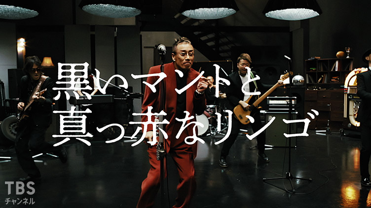 長渕剛 ミュージックビデオ「黒いマントと真っ赤なリンゴ」