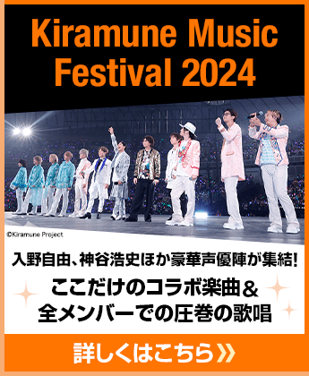 Kiramune Music Festival 2024 入野自由、神谷浩史ほか豪華声優陣が集結！ここだけのコラボ楽曲＆全メンバーでの圧巻の歌唱 詳しくはこちら