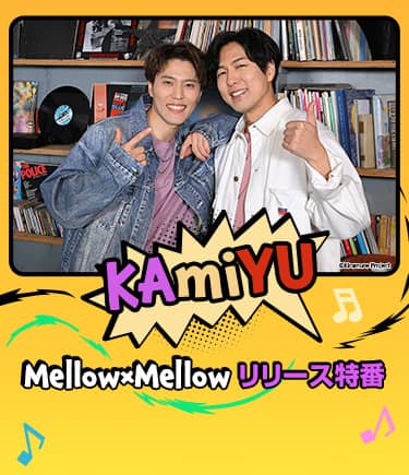 KAmiYU『Mellow×Mellow』リリース特番