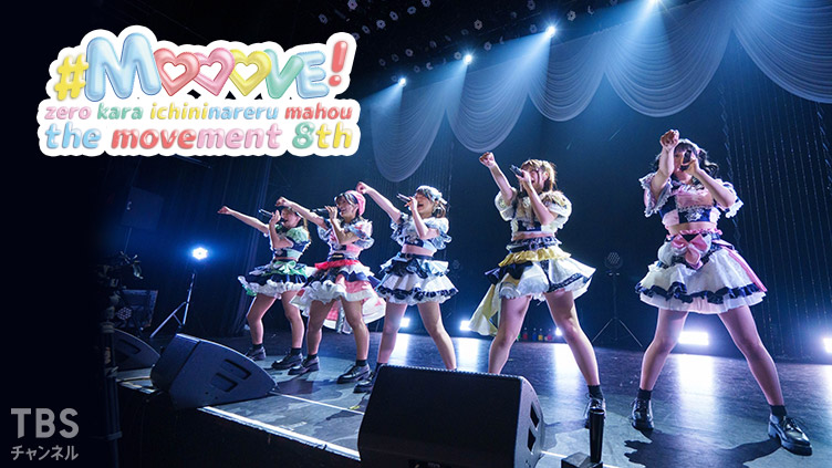#Mooove! THE ムーブメント 8th. -ぜろからいちになれる魔法-