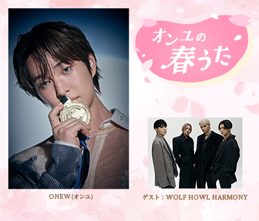 オンユの春うた ゲスト：WOLF HOWL HARMONY