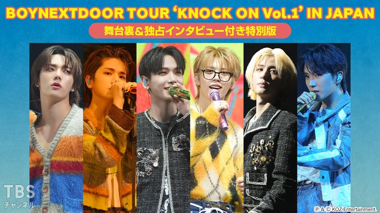 BOYNEXTDOOR TOUR ‘KNOCK ON Vol.1’ IN JAPAN 舞台裏＆独占インタビュー付き特別版
