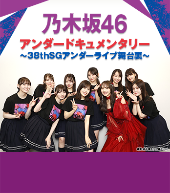乃木坂46アンダードキュメンタリー～38thSGアンダーライブ舞台裏～
