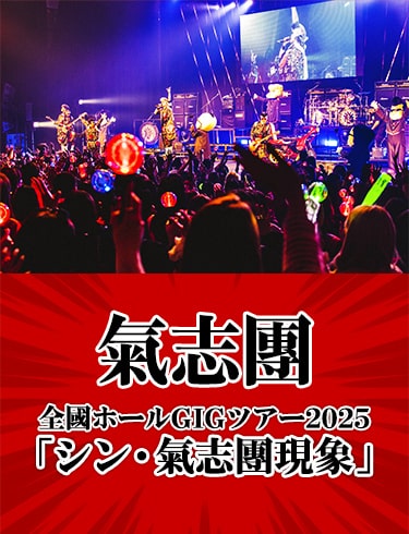 氣志團 全國ホールGIGツアー2025 「シン・氣志團現象」 TBSチャンネル1