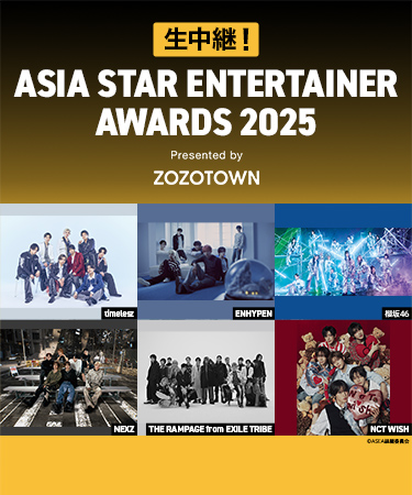 生中継！ASIA STAR ENTERTAINER AWARDS 2025 Presented by ZOZOTOWN