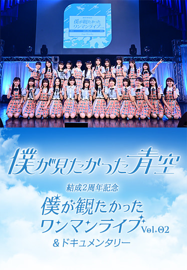 僕が見たかった青空 結成2周年記念！僕が観たかったワンマンライブvol.2&ドキュメンタリー