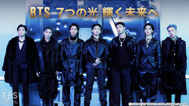 BTS 7つの光 輝く未来へ