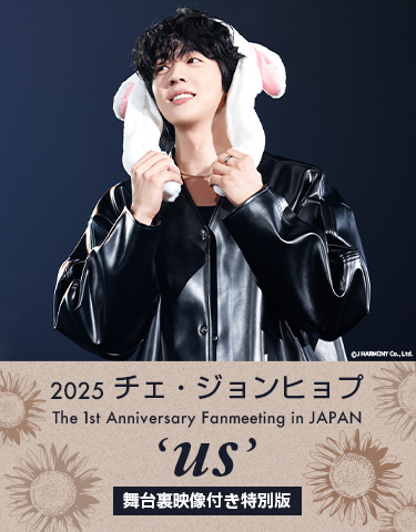 2025 チェ・ジョンヒョプ The 1st Anniversary Fanmeeting in JAPAN ‘us’ 舞台裏映像付き特別版