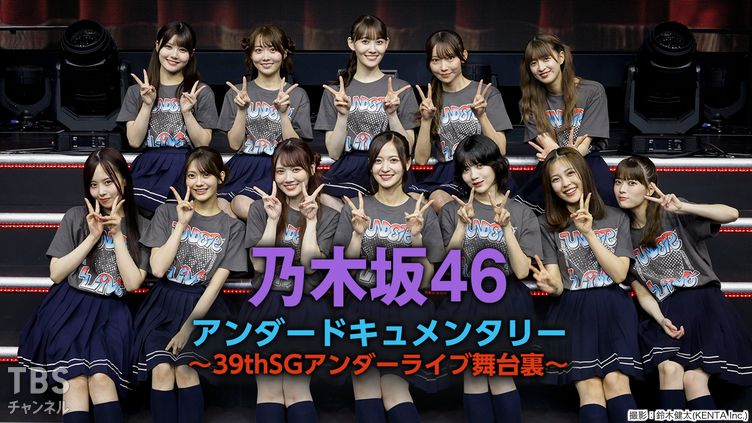 乃木坂46アンダードキュメンタリー～39thSGアンダーライブ舞台裏～