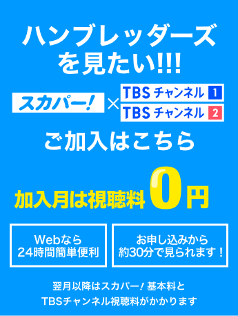 ハンブレッダーズを見たい！ 加入月は視聴料0円
