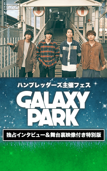 ハンブレッダーズ主催フェス『GALAXY PARK』独占インタビュー＆舞台裏映像付き特別版