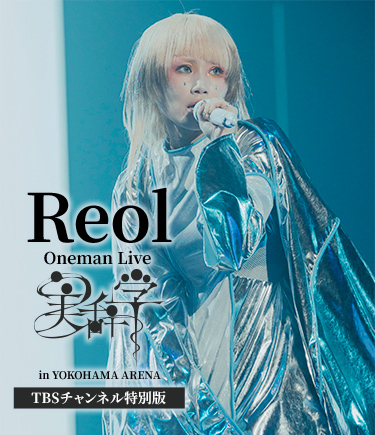 Reol Oneman Live「美辞学」in YOKOHAMA ARENA TBSチャンネル特別版