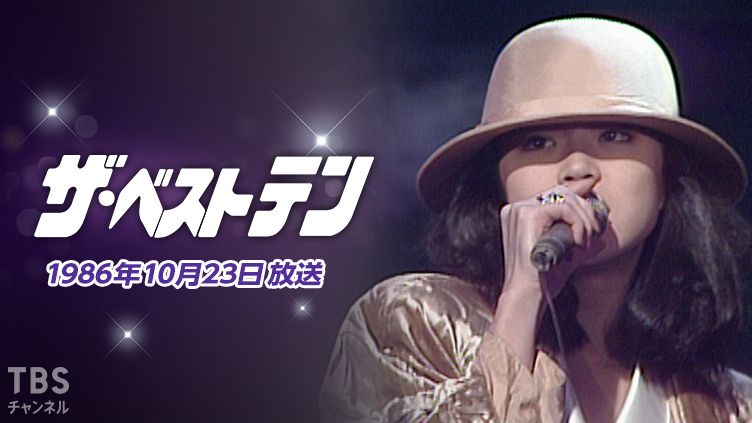 ザ・ベストテン(1986年10月23日放送)
