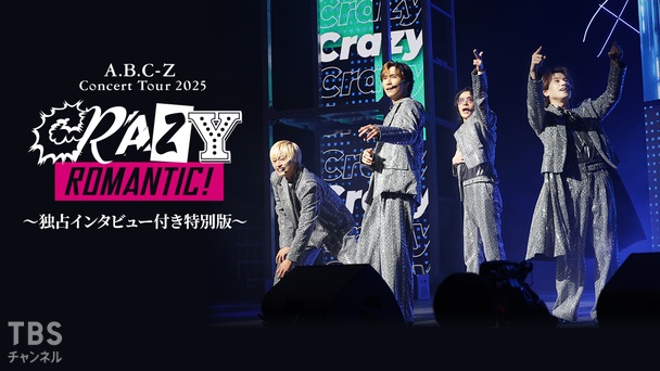 A.B.C-Z Concert Tour 2025 CRAZY ROMANTIC! 独占インタビュー付き特別版