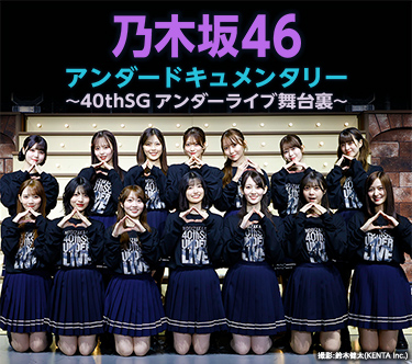 乃木坂46アンダードキュメンタリー～40thSGアンダーライブ舞台裏～ 撮影：鈴木健太(KENTA Inc.)