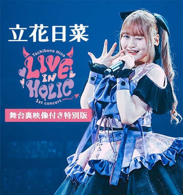 Tachibana Hina 1st concert 「LIVE IN HOLIC」 舞台裏映像付き特別版