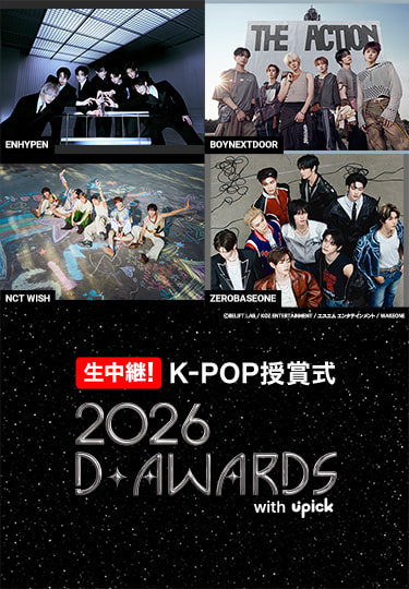 生中継！K-POP授賞式 2026 D AWARDS with upick (C)BELIFT LAB / KOZ ENTERTAINMENT / エスエム エンタテインメント / WAKEONE