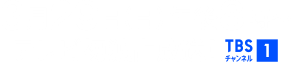 3月29日(日)午後8時～テレビ初独占放送！ TBSチャンネル1