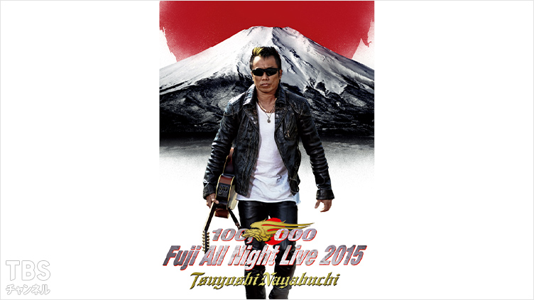 長渕剛 10万人 オールナイト・ライヴ2015 in 富士山麓