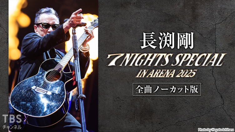 長渕剛 7 NIGHTS SPECIAL in ARENA 2025 全曲ノーカット版