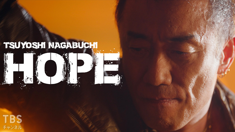 長渕剛 ミュージックビデオ「HOPE」