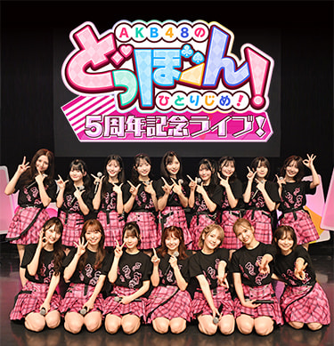 AKB48のどっぼーん！ひとりじめ！5周年記念ライブ！