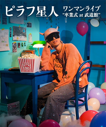 ピラフ星人ワンマンライブ &ldquo;卒業式 at武道館&rdquo;