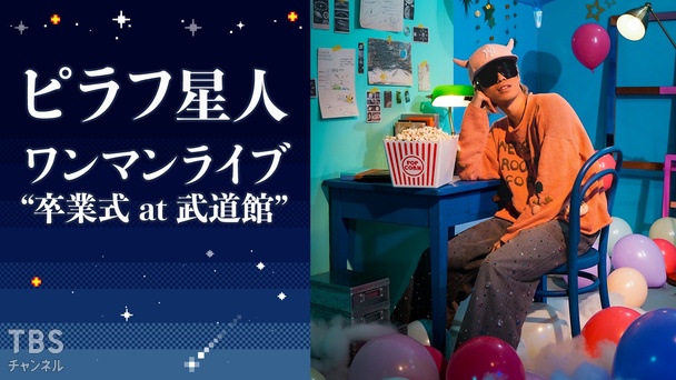 ピラフ星人ワンマンライブ “卒業式 at武道館”