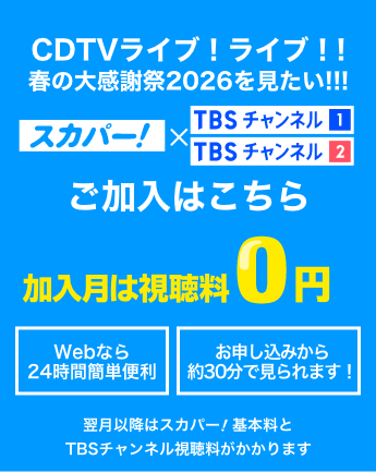 CDTVライブ！ライブ！春の大感謝祭2026を見たい！ 加入月は視聴料0円