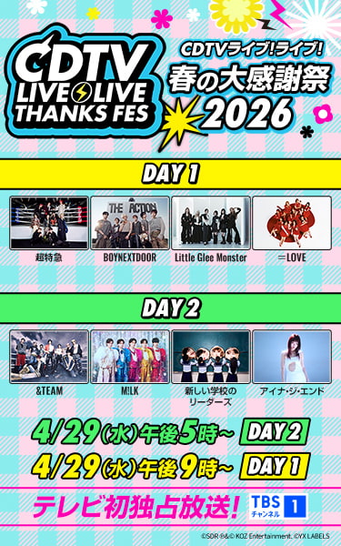CDTVライブ！ライブ！春の大感謝祭2026 4/29(水)午後5時～ DAY2 4/29(水)午後9時～ DAY1 テレビ初独占放送！