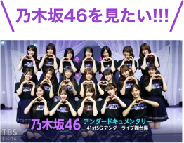 乃木坂46を見たい！